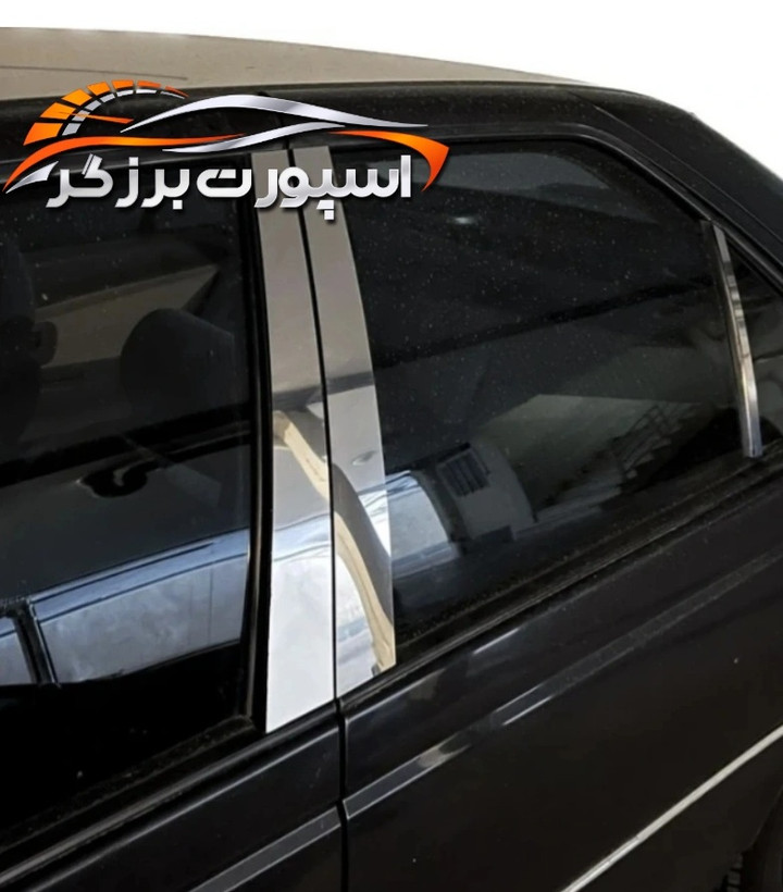 قاب ستون استیل خودروی پژو و پارس ضد زنگ بسته 4 عددی قالب بندی دقیق جنس درجه یک