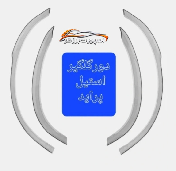 زه استیل دور گلگیر خودروی پراید