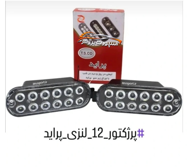 پرژکتور داخل سپر خودروی پراید یخی LED