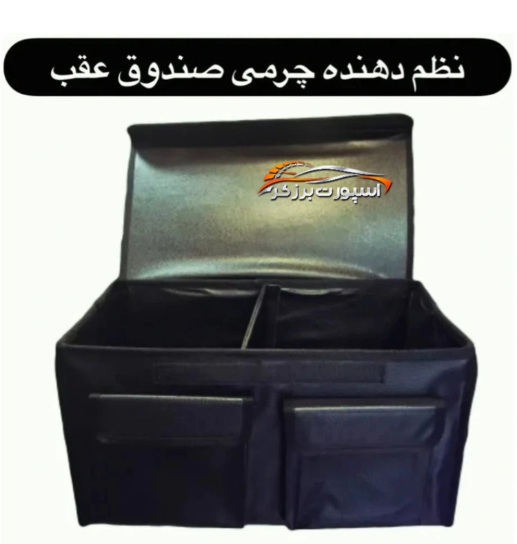 نظم دهنده صندوق عقب